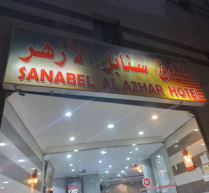 Sanabel Al-Azhar Hotel