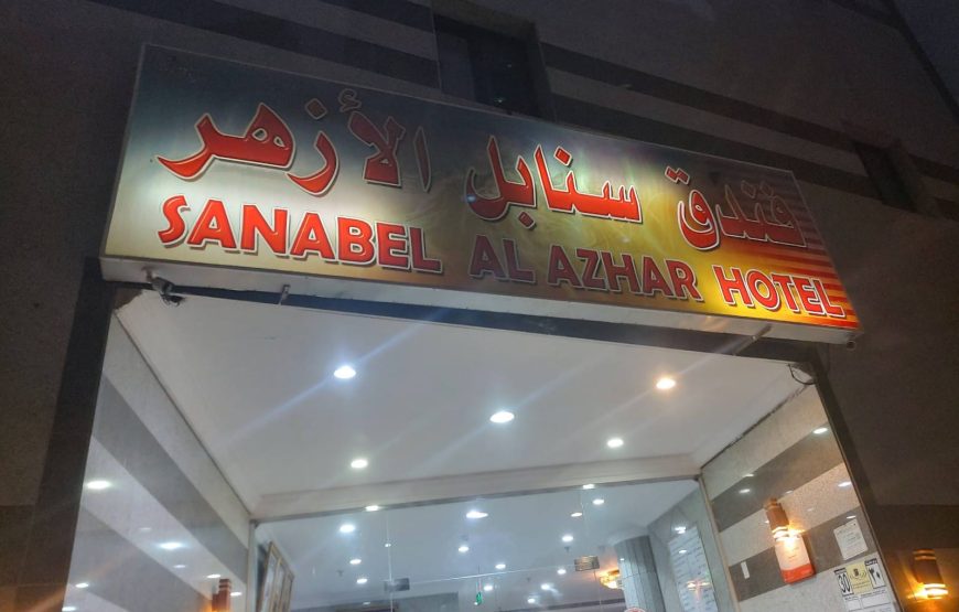 Sanabel Al-Azhar Hotel